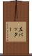 左バッター Scroll
