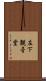 左下観音堂 Scroll