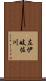 左伊岐佐川 Scroll