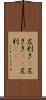 左利き(P) Scroll