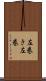 左巻き Scroll