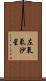 左氧氟沙星 Scroll