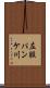 左股パンケ川 Scroll