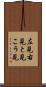 左見右見 Scroll
