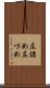 左詰め Scroll