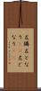 左隣 Scroll