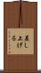 差し上げる Scroll