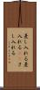 差し入れる Scroll