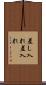 差し入れ Scroll