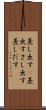 差し出す(P) Scroll