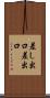 差し出口 Scroll