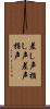 差し声 Scroll
