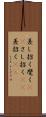差し招く Scroll