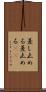 差し止める Scroll