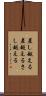 差し越える Scroll