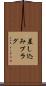差し込みプラグ Scroll
