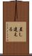 差し違える Scroll