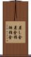 差し金 Scroll
