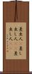 差出人(P) Scroll