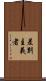 差別主義者 Scroll