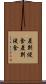 差別侵食 Scroll