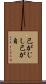 己がじし Scroll