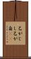 己がじし Scroll