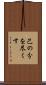 己の分を尽くす Scroll