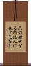 己の欲せざる所は人に施すなかれ Scroll