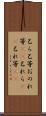 己ら Scroll
