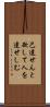己達せんと欲して人を達せしむ Scroll