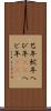 巳年 Scroll