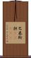 巴基斯担(ateji) Scroll