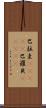 巴拉圭(ateji);巴羅貝(ateji) Scroll