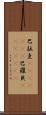 巴拉圭(ateji)(rK);巴羅貝(ateji)(rK) Scroll