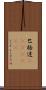 巴格達(ateji)(RK) Scroll