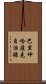 巴里坤哈薩克自治縣 Scroll