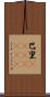 巴里(ateji)(RK) Scroll