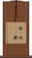 巷(P) Scroll