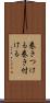 巻きつける Scroll