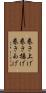 巻き上げ Scroll