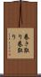 巻き取り Scroll