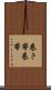 巻き帯 Scroll