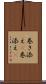 巻き添え(P) Scroll