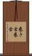 巻き舌 Scroll
