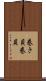 巻き貝 Scroll