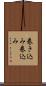 巻き込み Scroll