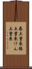 巻土重来 Scroll