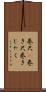 巻尺(P) Scroll