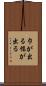 巾が出る Scroll
